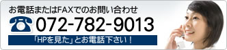 お電話またはFAXでのお問い合わせ