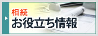 相続お役立ち情報