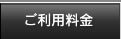 ご利用料金