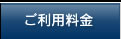 ご利用料金