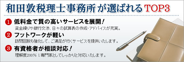 和田敦税理士事務所が選ばれるTOP3