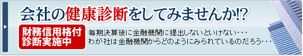 財務信用格付診断実施中