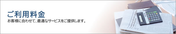 ご利用料金│お客様に合わせて、最適なサービスをご提供します。