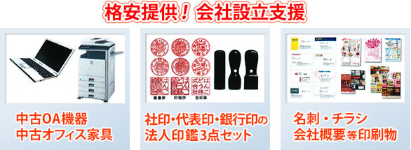 中古のOA機器・オフィス家具、法人印鑑3点セット、名刺・チラシ等の印刷物を格安提供！