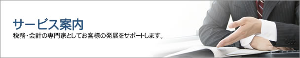 サービス案内│税務・会計の専門家としてお客様の発展をサポートします。