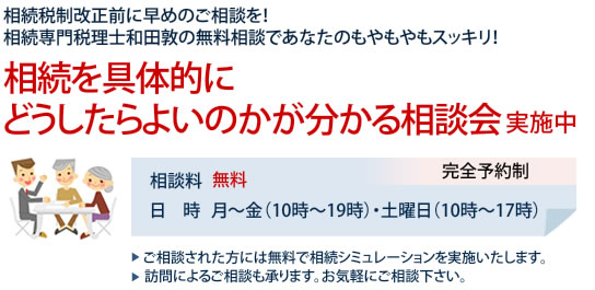 無料相談会実施中