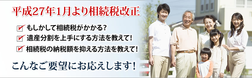 相続に関わる全てをトータルサポートいたします！