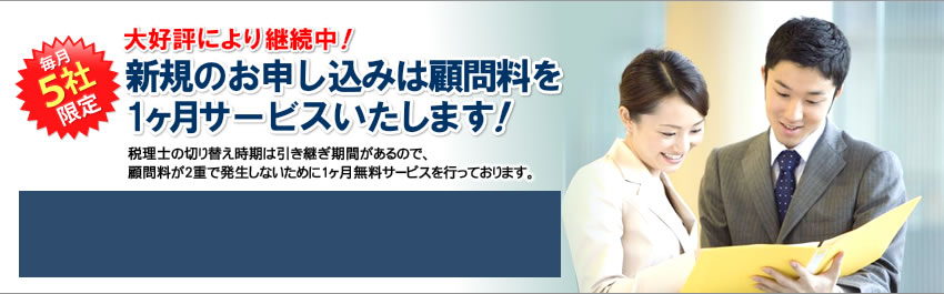 新規お申し込みは顧問料を１カ月サービス期間中