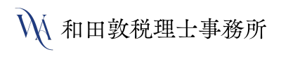 伊丹市で税理士をお探しなら【和田敦税理士事務所】