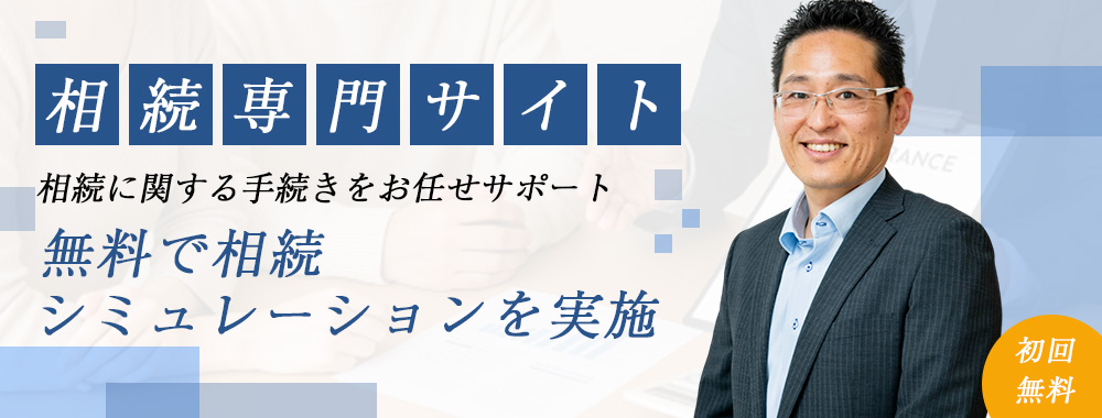 相続専門サイト